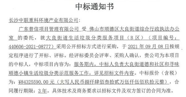 8432万!盈峰环境中标佛山市顺德区大良街道生活垃圾分类服务项目- 8432万!盈峰环境中标佛山市顺德区大良街道生活垃圾分类服务项目-