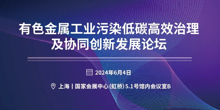 关于召开“有色金属工业污染低碳高效治理及协同创新发展论坛”的邀请函- 关于召开“有色金属工业污染低碳高效治理及协同创新发展论坛”的邀请函-