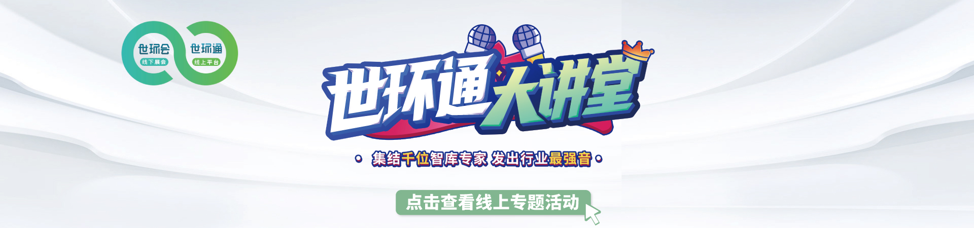 世環通大講堂