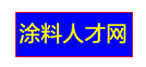 段氏涂料人才网